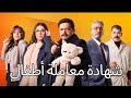 إعلان مسلسل شهادة معاملة أطفال محمد هنيدي صبري فواز محمود حافظ إعلان مسلسل شهادة معاملة أطفال محمد هنيدي صبري فواز محمود حافظ