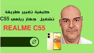 DOUIB طريقة اطفاء هاتف ريلمي سي 55 وتغيير الطرقة بضغطة واحدة REALME C55