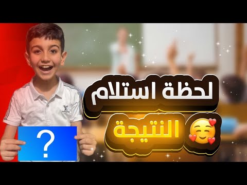 لحظة استلام نتيجة حمودي يعرف واشتريت اله أغلى هدية شوفو ردة فعل حميد