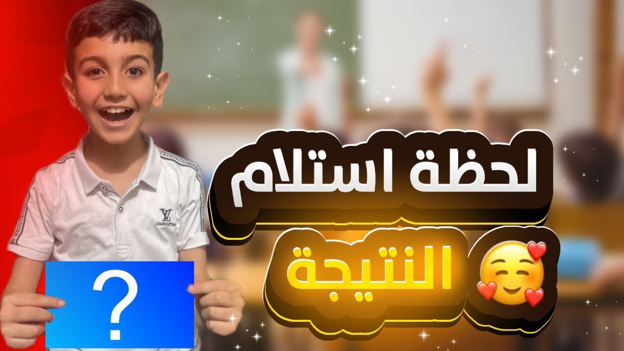 لحظة استلام نتيجة حمودي يعرف🤩واشتريت اله أغلى هدية😍شوفو ردة فعل حميد🥳