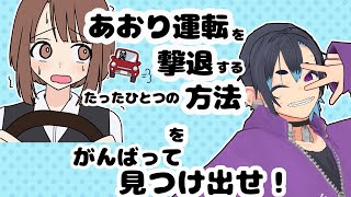 【あおり運転を撃退するたったひとつの方法】実況プレイ