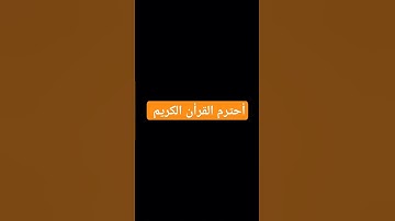 أحترم القرأن #المسجد_الحرام #اكسبلور #المصحف #تلاوة_هادئة #لايك #الرحمن