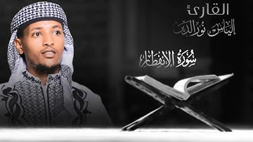 سورة الإنفطار💖بصوت القارئ إلياس نورالدين محمد.
