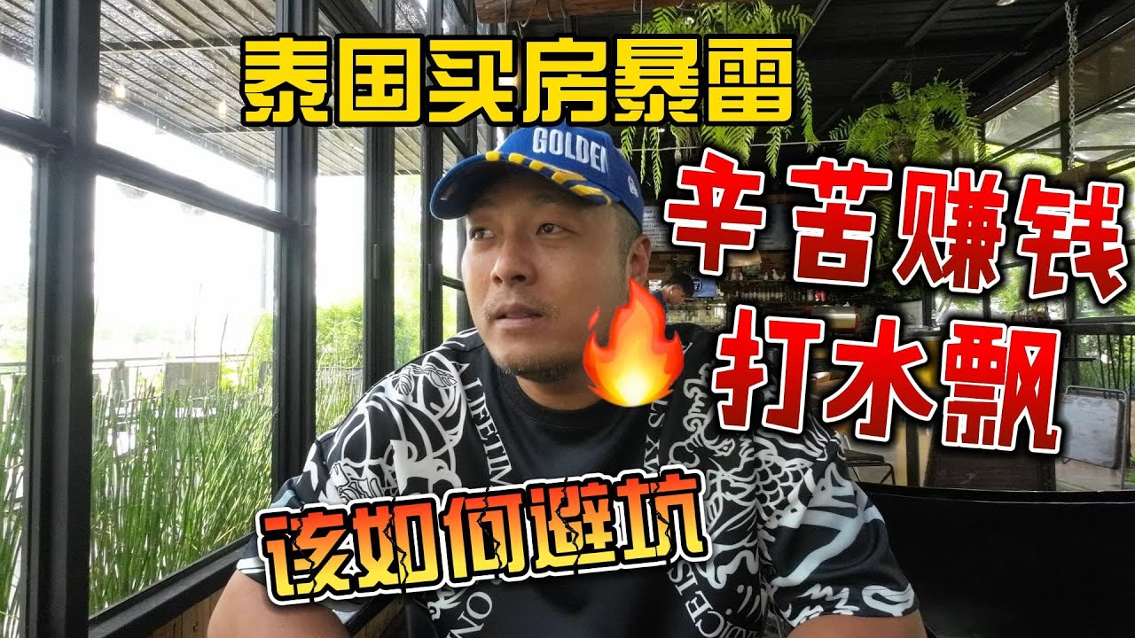 泰国买房暴雷，辛苦赚钱打水漂，该如何避坑？