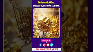 షాక్: బంగారం రేటు ఒక్కరోజే ₹4000 పెరిగింది | 10 గ్రా. ఎంతంటే? | కొనాలా వద్దా?|TS24 News