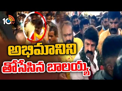 Hindupur MLA Balakrishna Angry on Fan | అభిమానిని తోసేసిన బాలయ్య | 10TV News