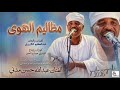 عبدالله حسن مدني مظاليم الهوى