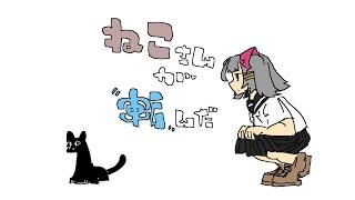 ねこさんが転んだ - YouTube