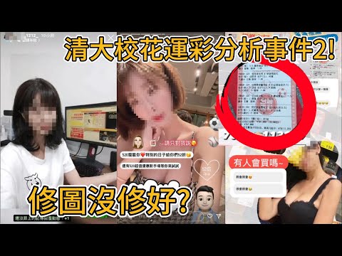 清大校花運彩分析事件2(重製)！疑似修圖痕跡？｜峰哥 中秋烤肉