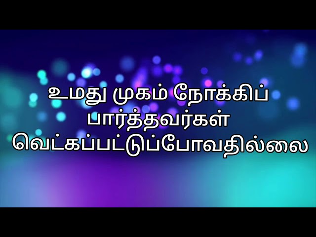 உமது முகம் நோக்கிப் பார்த்தவர்கள் | Umathu Mugam Nokki Paarthavargal | 🎵🎶🎵 class=