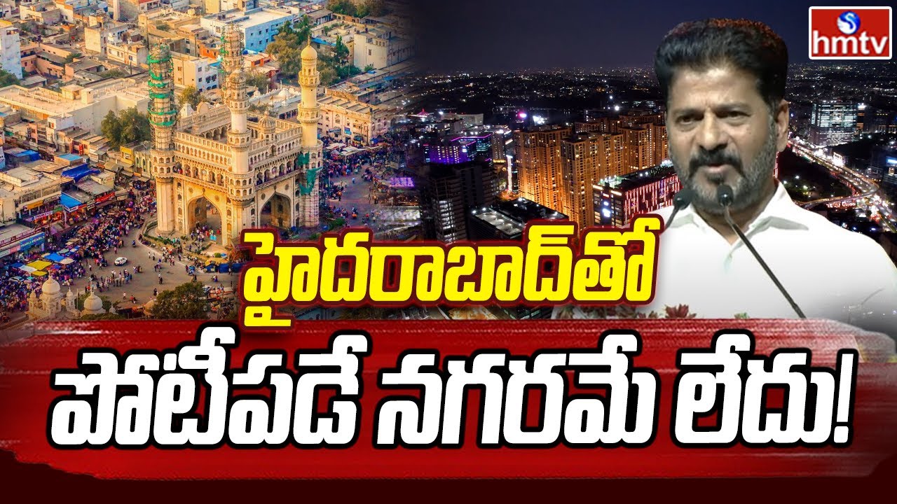 CM Revanth Reddy: హైదరాబాద్‎తో పోటీపడే నగరమే లేదు! | Aramghar Flyover Opening | hmtv