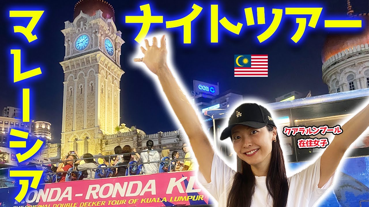 【マレーシア】2階建て観光バスツアー🇲🇾夜散策が楽しすぎた！！