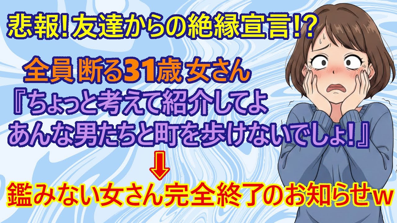 【修羅場】大卒バイト女さん(31)さん。せっかく友達が紹介してくれた男性たちを勘違い上から審査して全員断ってしまう。　男性を紹介してくれた会社員の既婚の女友達さん『絶交ね！』【婚活　恋愛　結婚】