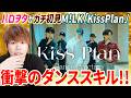 M!LKのダンスってどうなん？M!LK『Kiss Plan』(DancePractice)を見て困惑する男【リアクション】