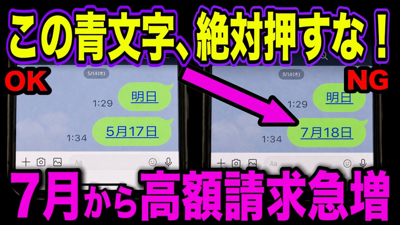 【緊急】LINEの青文字タップしただけで高額請求が…7月から40歳以上の被害急増中!今すぐ
