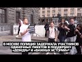 В Москве полиция задержала участников одиночных пикетов в поддержку «Дождя»* и «Важных историй»*