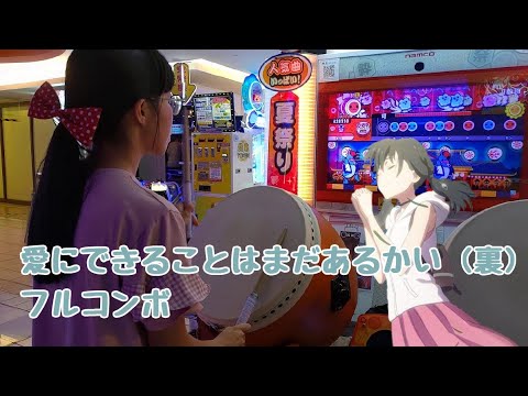 愛にできることはまだあるかい (裏)　フルコンボ（太鼓の達人　グリーンver. 2.0）