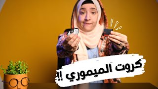 memory cards |اللي محتاج تعرفه عن كروت الميموري