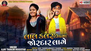 લાલ કલર ટોપ માં જોરદાર લાગે | Ajay Thakor Rockstar