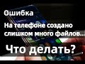 На телефоне создано много файлов - Что делать? Как исправить ошибку?