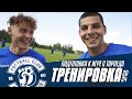 Подготовка к игре с Торпедо-БЕЛАЗ | Тренировка Динамо-Брест