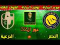 موعد مباراة النصر والدرعية القادمة في دور ال32 من كأس الملك السعودي 2026-2027 والقنوات الناقلة