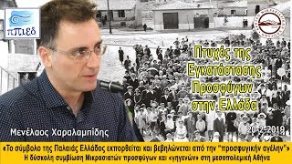 Μενέλαος Χαραλαμπίδης « Η δύσκολη συμβίωση Μικρασιατών προσφύγων και γηγενών»