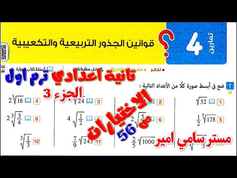 الدرس الرابع قوانين الجذور التربيعية والتكعيبية رياضيات الصف الثاني الاعدادي المعاصر تانيه اعدادي 56 