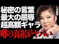 八代亜紀が秘密にしていた''忘れられない言葉''が公表され号泣...人生最大の屈辱的な経験に驚きを隠せない...「なみだ恋」でも有名な演歌歌手が大御所芸能人と共演して''超高額ギャラ''を請求した