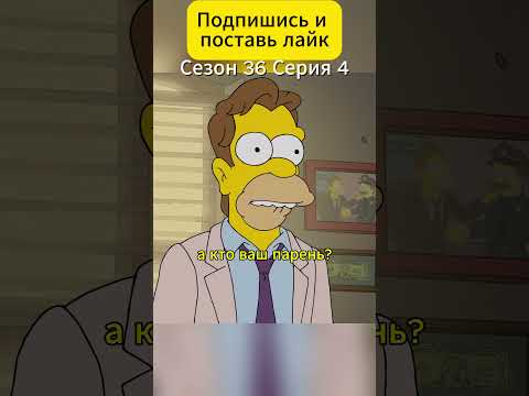 Молодость Абрахама: вторая любовь #simpsons #симпсоны #shorts #шортс #мультик #мультфильмы