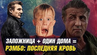 ЗАЛОЖНИЦА + ОДИН ДОМА = РЭМБО: ПОСЛЕДНЯЯ КРОВЬ. Обзор фильма ЗАЛОЖНИЦА + ОДИН ДОМА = РЭМБО: ПОСЛЕДНЯЯ КРОВЬ. Обзор фильма