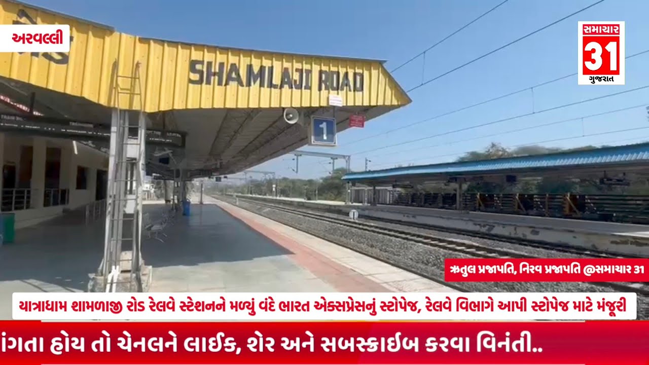યાત્રાધામ શામળાજી રોડ રેલવે સ્ટેશનને મળ્યું વંદે ભારત એક્સપ્રેસનું સ્ટોપેજ