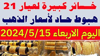 سعر الذهب في مصر اليوم/سعر جرام الذهب عيار 21 اليوم/سعر الذهب اليوم الاربعاء 2024/5/15 في مصر