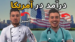 درآمد محبوب ترین شغل ها در آمریکا چقدره؟ ❌ از پرستاری تا آشپز