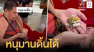 ฤาษีเณรปลุกเสกหนุมาน ลพบุรีรุ่นแรก ตอนปลุกเสกขยับได้เอง