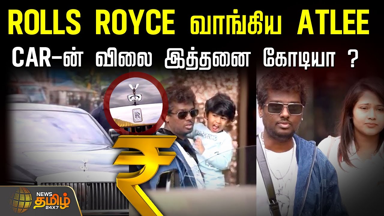 ROLLS ROYCE வாங்கிய ATLEE - CAR-ன் விலை இத்தனை கோடியா ? | Atlee Rolls Royce |  Atlee car Update