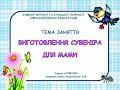 Тема дистанційного заняття:  Виготовлення сувеніра для мами. Гурток: &quot;Сувенір&quot;