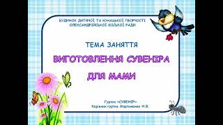 Тема дистанційного заняття:  Виготовлення сувеніра для мами. Гурток: &quot;Сувенір&quot;