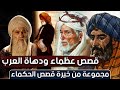 قصص عظماء ودهاة العرب، مجموعة من خيرة قصص الحكماء (مقطع مجمع)
