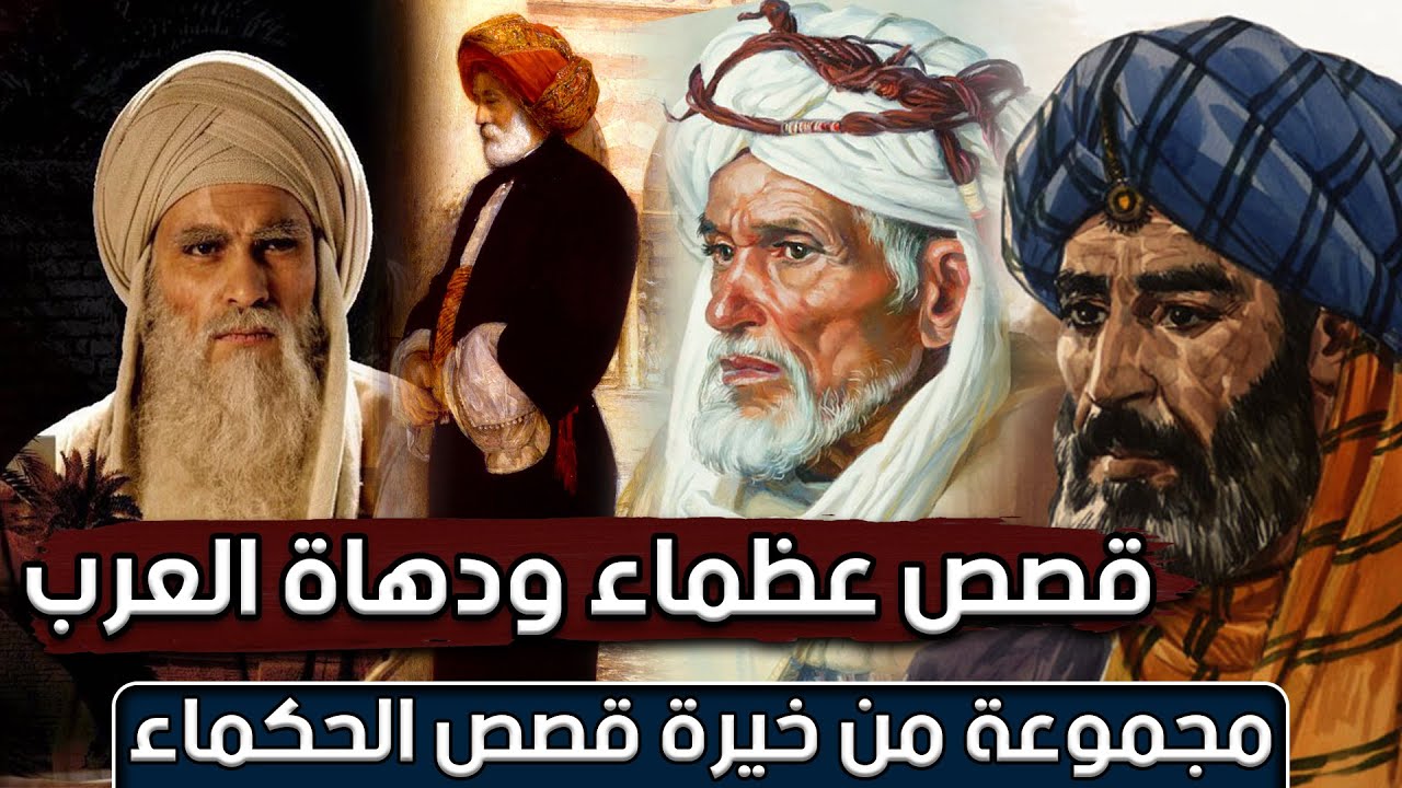 قصص عظماء ودهاة العرب، مجموعة من خيرة قصص الحكماء (مقطع مجمع)