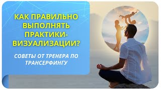 Как правильно выполнять практики-визуализации? Советы от тренера по Трансерфингу