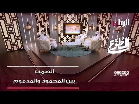 برنامج المطوع الصمت بين المحمود والمذموم