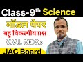 9वीं विज्ञान imprtant objective 2026