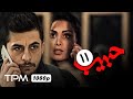4K بر اساس داستان واقعی قسمت ۱۱ سریال اکشن درام و پلیسی جدید حبیب با کیفیت عالی و Habib Serial 