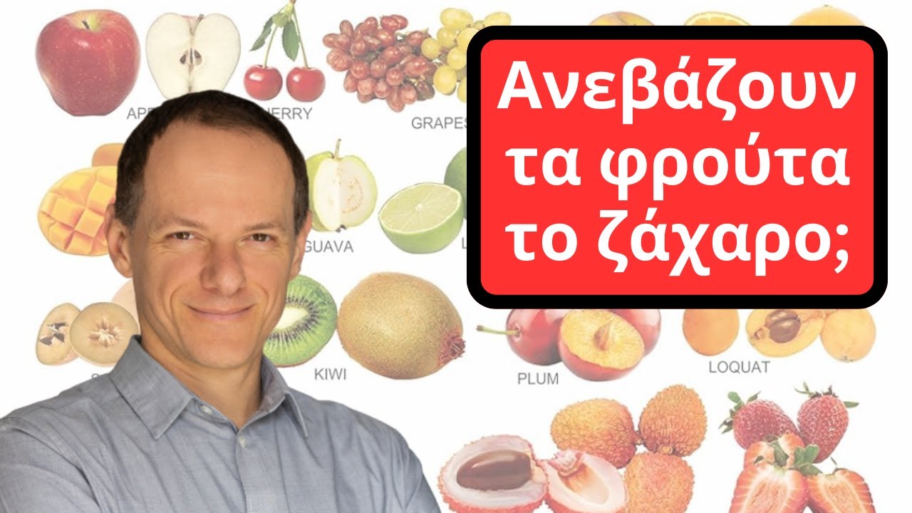Δες τι παθαίνεις όταν τρως ΦΡΟΥΤΑ!