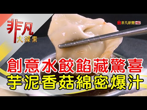 河南妹子的百變水餃│台北美食必吃│萬家水餃│【非凡大探索】2023.02.26