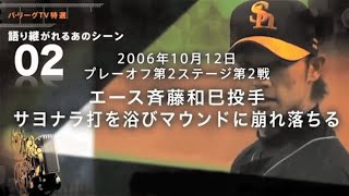 【53】鮮烈な勝者と敗者のコントラスト。球史に残る一戦