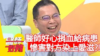 醫師好心捐血給病患，慘害對方染上愛滋病？！【醫師好辣】20200707 part1 EP975 陳榮堅 Eason