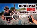 Красим BMX покрышки/лайфхак для BMX