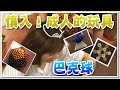 【喳開箱#6】慎入！成人的玩具－巴克球！ Adult Toy--Buckyball